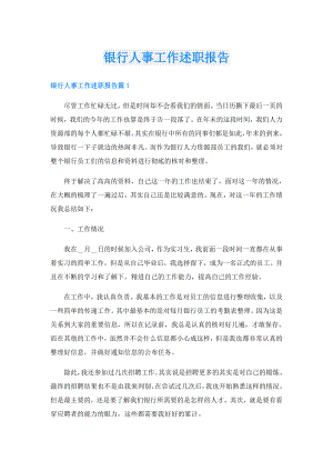 银行人事工作述职报告.doc