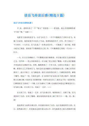 读岳飞传读后感(精选5篇).doc