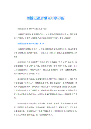 西游记读后感400字万能.doc