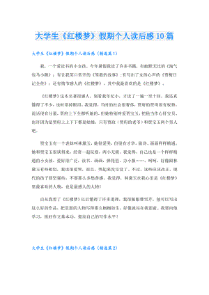 大学生《红楼梦》假期个人读后感10篇.doc