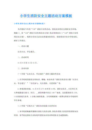 小学生消防安全主题活动方案模板.doc