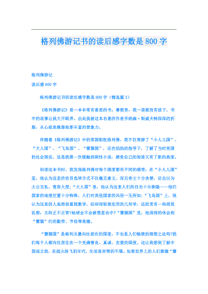 格列佛游记书的读后感字数是800字.doc
