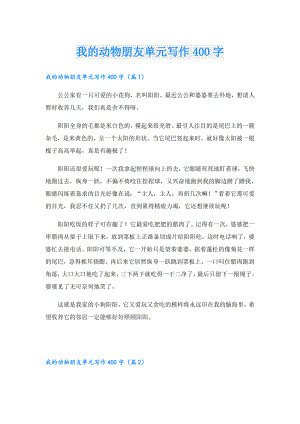 我的动物朋友单元写作400字.doc