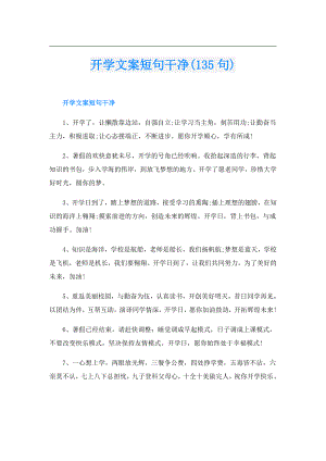 开学文案短句干净(135句).doc