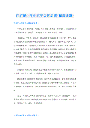 西游记小学生五年级读后感(精选5篇).doc