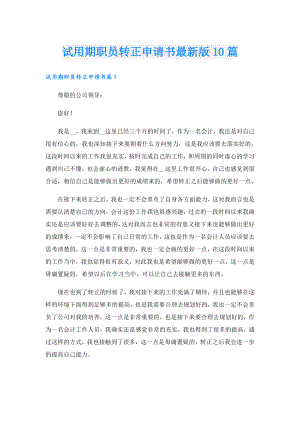 试用期职员转正申请书最新版10篇.doc