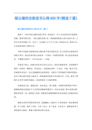 绿山墙的安妮读书心得600字(精选7篇).doc