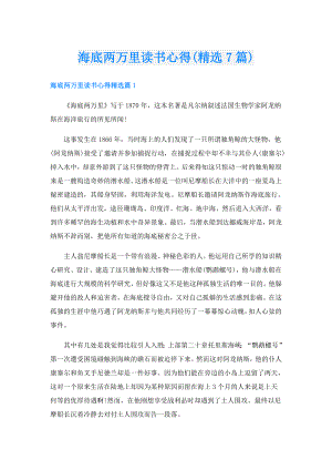 海底两万里读书心得(精选7篇).doc