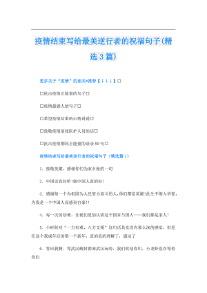 疫情结束写给最美逆行者的祝福句子(精选3篇).doc