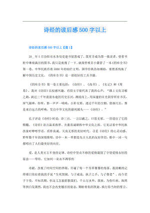 诗经的读后感500字以上.doc