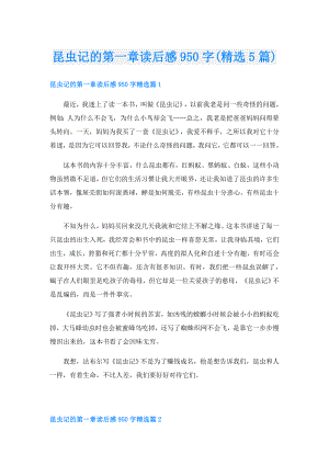 昆虫记的第一章读后感950字(精选5篇).doc