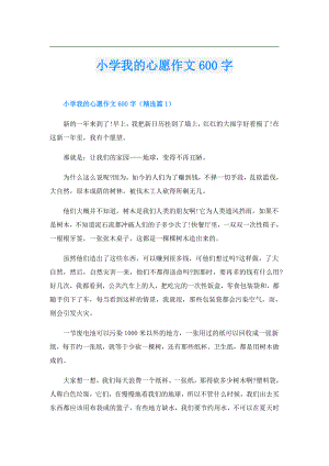 小学我的心愿作文600字.doc