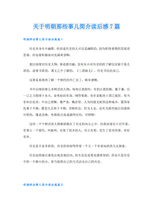 关于明朝那些事儿简介读后感7篇.doc