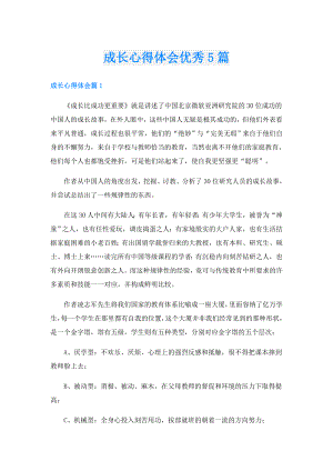 成长心得体会优秀5篇.doc
