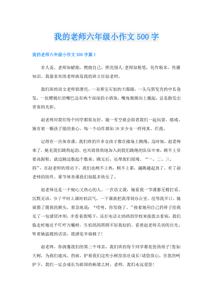 我的老师六年级小作文500字.doc