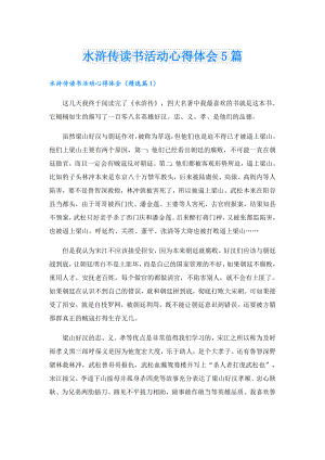水浒传读书活动心得体会5篇.doc