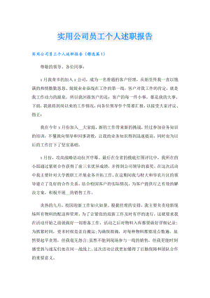 实用公司员工个人述职报告1.doc