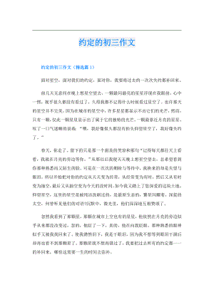 约定的初三作文.doc