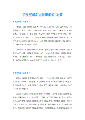 历史英雄名人故事简短10篇.doc