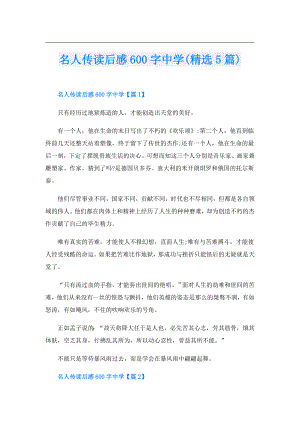 名人传读后感600字中学(精选5篇).doc