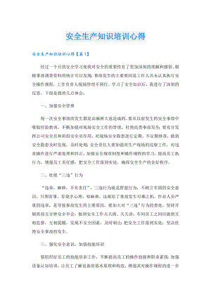 安全生产知识培训心得.doc