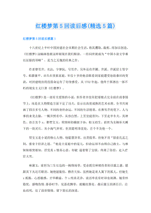 红楼梦第5回读后感(精选5篇).doc