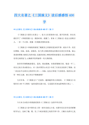 四大名著之《三国演义》读后感感悟400字.doc
