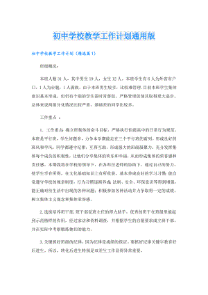 初中学校教学工作计划通用版.doc