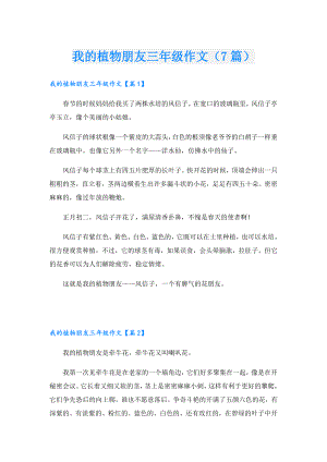 我的植物朋友三年级作文（7篇）.doc