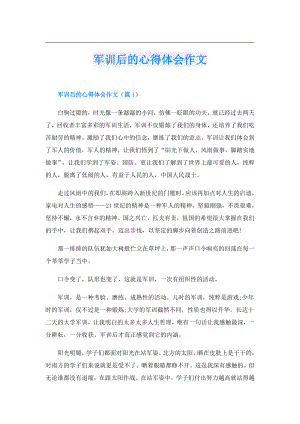 军训后的心得体会作文.doc