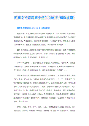 朝花夕拾读后感小学生950字(精选5篇).doc