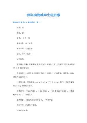 疯狂动物城学生观后感.doc