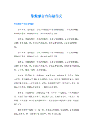 毕业感言六年级作文.doc