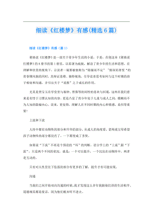 细读《红楼梦》有感(精选6篇).doc