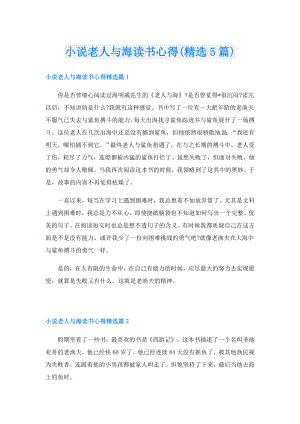 小说老人与海读书心得(精选5篇).doc
