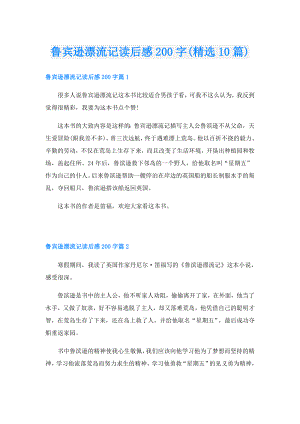 鲁宾逊漂流记读后感200字(精选10篇).doc
