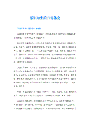 军训学生的心得体会.doc