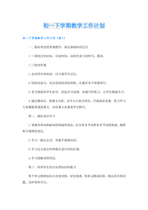 初一下学期教学工作计划.doc