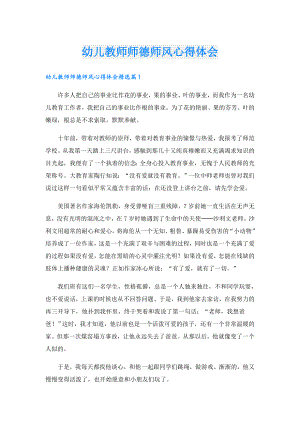 幼儿教师师德师风心得体会.doc