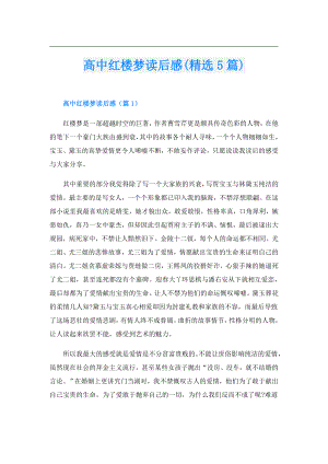 高中红楼梦读后感(精选5篇).doc