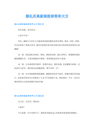 婚礼庆典新娘致辞简单大方.doc