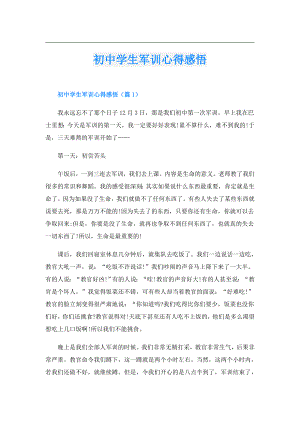 初中学生军训心得感悟.doc
