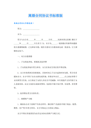 离婚合同协议书标准版.doc