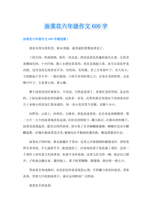 油菜花六年级作文600字.doc