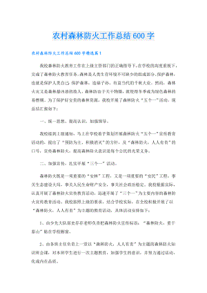 农村森林防火工作总结600字.doc