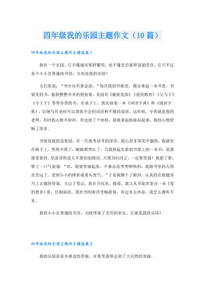 四年级我的乐园主题作文（10篇）.doc