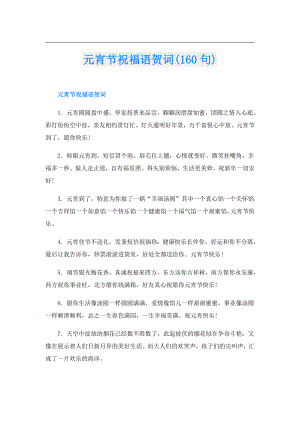 元宵节祝福语贺词(160句).doc