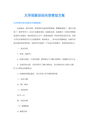 大学迎新活动内容策划方案.doc