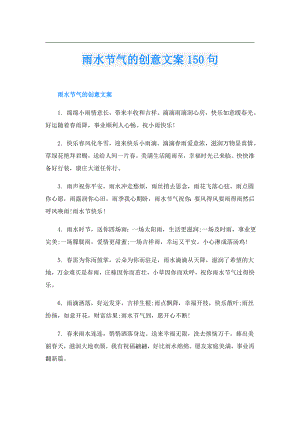雨水节气的创意文案150句.doc