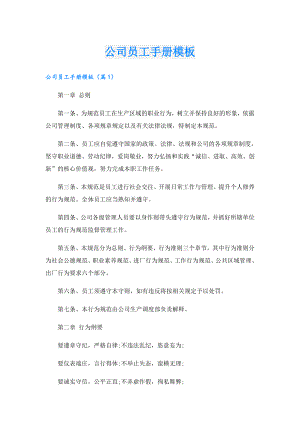公司员工手册模板.doc
